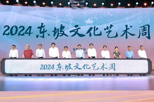 千年文脈潤(rùn)陶都 2024東坡文化藝術(shù)周在宜興開幕，多元活動(dòng)架起文化交流之橋