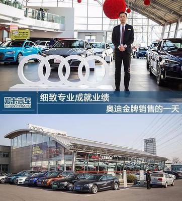 細致專業成就業績 奧迪金牌銷售的一天